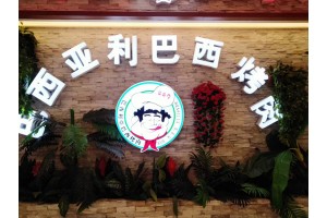 [公司福利]西凱士全體員工及家屬聚餐