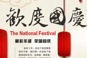 2016年國(guó)慶放假通知