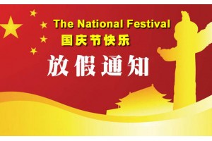 2018年國(guó)慶放假通知