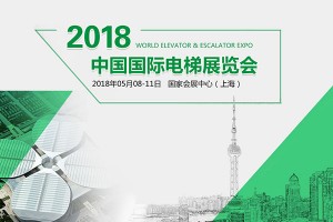 西凱士邀請函 2018上海國際電梯展