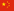 簡(jiǎn)體中文